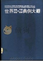 世界建筑造型与平面设计典例大观 1 1992 PDF电子版封面 7561629508 杨运均主编;杨运均译