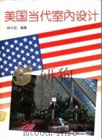 美国当代室内设计 摄影集 1994 PDF电子版封面 7530816373 薛光弼编著