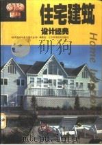 住宅建筑设计经典 图集 1995 PDF电子版封面 7538119639 文世华主编