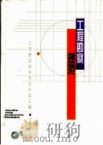 工程建设标准规范分类汇编  工程勘察规范  中华人民共和国国家标准  岩土工程勘察规范  GB50021-94（1997年12月第1版 PDF版）