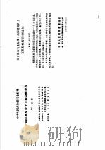 工程建设标准规范分类汇编 工程勘察规范 中华人民共和国国家标准 高层建筑岩土工程勘察规程 JGJ72-90 1997 PDF电子版封面 7112033152 本社编