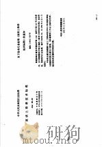 工程建设标准规范分类汇编  工程勘察规范  中华人民共和国行业标准  原状土取样技术标准  JGJ89-92   1997  PDF电子版封面  7112033152  本社编 