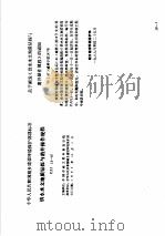 工程建设标准规范分类汇编  工程勘察规范  中华人民共和城乡建设环境保护部部标准  供水水文地质钻探与凿井操作规程  CJJ13-87   1997  PDF电子版封面  7112033152  本社编 
