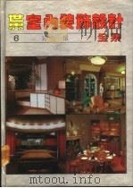 世界室内装饰设计全集 第6册 宾馆 1992 PDF电子版封面 7538819126 吴明,李剑新,史春珊,仲贤主编;陈柏海,岳琪等译