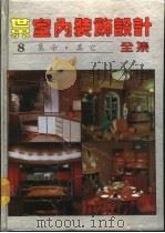 世界室内装饰设计全集 第8册 展示·其它 1992 PDF电子版封面 7538819126 吴明,李剑新,史春珊,仲贤主编;陈柏海,岳琪等译