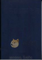 世界室内装饰设计室外装饰设计全集 3 1992 PDF电子版封面 753590954X 袁保安,张景然,周仲?主编;周建,李静,李玲玲译