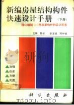新编房屋结构构件快速设计手册  下   1991  PDF电子版封面  7030028368  程健主编 