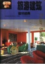 旅游建筑设计经典 图集 1995 PDF电子版封面 7538119655 文世华主编