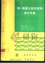 钢-混凝土组合结构设计手册 1992 PDF电子版封面 7502807675 (日)池田尚治等著;李先瑞,耿花荣等编译