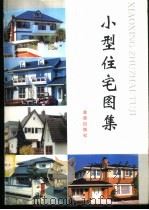 小型住宅图集 1994 PDF电子版封面 7800229106 乐嘉龙主编;龙佳编绘