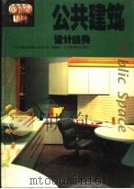 公共建筑设计经典 图集 1995 PDF电子版封面 7538119620 文世华主编