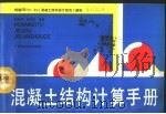 混凝土结构计算手册   1992.04  PDF电子版封面  7805655995  杨敦俊，皮积瑞编著 