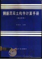 钢筋混凝土构件计算手册（1992 PDF版）