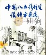 中国“八五”新住宅设计方案选   1992  PDF电子版封面  7112017688  吴奕良主编；《中国“八五”新住宅设计方案选》编委会编 