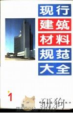 现行建筑材料规范大全  1  中华人民共和国国家标准  高铝水泥  GB  201-81（1993年05月第1版 PDF版）