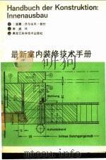 最新室内装修技术手册   1990  PDF电子版封面  7538806776  （德）沃尔夫冈·努什著；李威译 