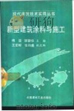 新型建筑涂料与施工 1994 PDF电子版封面 7800903389 傅温,颉朝华主编