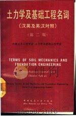 土力学及基础工程名词 1991 PDF电子版封面 7112005957 中国土木工程学会,土力学及基础工程学会编