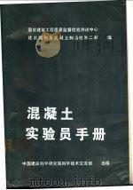 混凝土实验员手册   1990  PDF电子版封面    国家建筑工程质量监督检验测试中心建筑结构及混凝土制品检测二部 