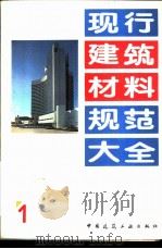现行建筑材料规范大全 1 中华人民共和国国家标准 硅酸盐水泥、普通硅酸盐水泥 GB 175-92 1993年05月第1版 PDF电子版封面 本社编