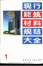 现行建筑材料规范大全  1  中华人民共和国建筑材料工业部部标准  快凝快硬硅酸盐水泥  JC  314-82   1993  PDF电子版封面  7112018846  本社编 