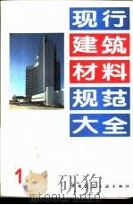 现行建筑材料规范大全 1 中华人民共和国建筑材料工业部部标准 石膏矿渣水泥 建标 31-61 1993 PDF电子版封面 7112018846 本社编