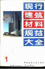 现行建筑材料规范大全 1 中华人民共和国专业标准 特快硬调凝铝酸盐水泥 ZBQ 11002-85 1993 PDF电子版封面 7112018846 本社编