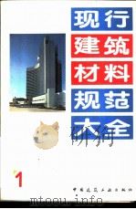 现行建筑材料规范大全 1 中华人民共和国专业标准 磷渣硅酸盐水泥 ZBQ 11008-88 1993 PDF电子版封面 7112018846 本社编