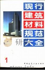 现行建筑材料规范大全 1 中华人民共和国专业标准 I型低碱度硫铝酸盐水泥 ZBQ 11003-86 90 1993 PDF电子版封面 7112018846 本社编