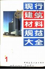 现行建筑材料规范大全  1  中华人民共和国国家标准  建筑石膏  GB  9776-88（1993年05月第1版 PDF版）
