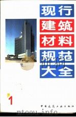 现行建筑材料规范大全  1  中华人民共和国国家标准  水泥强度试验用标准砂  GB  178-77（1993年05月第1版 PDF版）