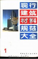 现行建筑材料规范大全  1  中华人民共和国国家标准  水泥胶砂干缩试验方法  GB  751-81（1993年05月第1版 PDF版）