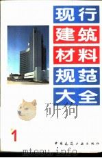 现行建筑材料规范大全 1 中华人民共和国建材行业标准 建筑石灰试验方法物理试验方法 JC/T 478 1/92 1993 PDF电子版封面 7112018846 本社编