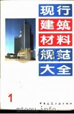 现行建筑材料规范大全  1  中华人民共和国建材行业标准  建筑生石灰  JC/T  479-92   1993  PDF电子版封面  7112018846  本社编 