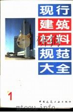 现行建筑材料规范大全 1 中华人民共和国建材行业标准 建筑生石灰粉 JC/T 480-92 1993 PDF电子版封面 7112018846 本社编