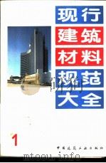 现行建筑材料规范大全 1 中华人民共和国建材行业标准 建筑消石灰粉 JC/T 481-92 1993 PDF电子版封面 7112018846 本社编