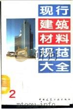 现行建筑材料规范大全 2 中华人民共和国国家标准 混凝土外加剂 GB 8076-87 PDF电子版封面 本社编