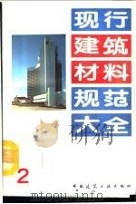 现行建筑材料规范大全  2  中华人民共和国国家标准  天然轻骨料  GB  2841-81（ PDF版）