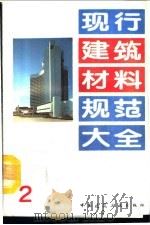 现行建筑材料规范大全  2  中华人民共和国国家标准  粉煤灰陶粒和陶砂  GB  2838-81（ PDF版）