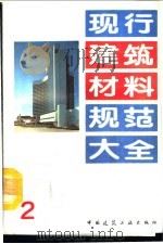 现行建筑材料规范大全  2  中华人民共和国国家标准  页岩陶粒和陶砂  GB  2840-81（ PDF版）