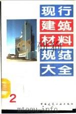 现行建筑材料规范大全 2 中华人民共和国城乡建设环境保护部部标准 蒸压加气混凝土应用技术规程 JGJ 17-84 PDF电子版封面 7112018846 本社编