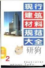 现行建筑材料规范大全  2  中华人民共和国国家标准  混凝土搅拌机性能试验方法  GB  4477-84（ PDF版）
