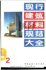 现行建筑材料规范大全 2 中华人民共和国建筑工程部部颁标准 蒸养粉煤灰混凝土砌块生产应用规程 BJG 13-64 试行 PDF电子版封面 7112018846 本社编