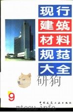 现行建筑材料规范大全  9  中华人民共和国国家标准  蒸压加气混凝土砌块  GB  11968-89（ PDF版）