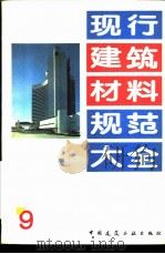 现行建筑材料规范大全  9  中华人民共和国行业标准  粉煤灰砌块  JC  238-91（ PDF版）