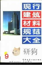 现行建筑材料规范大全  9  中华人民共和国国家标准  陶瓷砖平整度、边直度和直角度的测定方法  GB  11948-89（ PDF版）