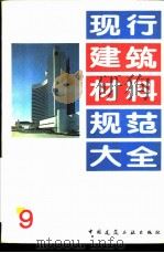 现行建筑材料规范大全 9 中华人民共和国国家标准 混凝土小型空心砌块检验方法 GB 4111-83 PDF电子版封面 本社编