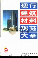 现行建筑材料规范大全  9  国家建筑材料工业局部标准  锦砖、陶瓷地砖磨损度试验方法  JC  329-82（ PDF版）