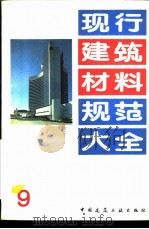 现行建筑材料规范大全 9 中华人民共和国专业标准 农房混凝土构件质量检测方法力学性能检测方法 ZBQ 14002 4-88 PDF电子版封面 7112018846 本社编