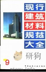 现行建筑材料规范大全 9 中华人民共和国行业标准 砌墙砖检验规则 JC 466-92 PDF电子版封面 7112018846 本社编